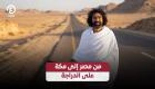 مصري يقطع 1400 كيلومتر بدراجة هوائية ويصل إلى مكة خلال 31 يوما