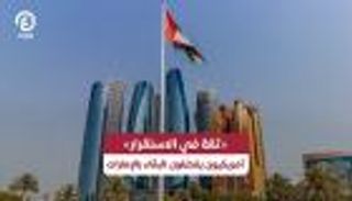 &laquo;أمان واستقرار&raquo;.. أمريكيون يختارون البقاء في الإمارات