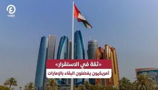 ثقة في الاستقرار.. أمريكيون يفضلون البقاء في الإمارات