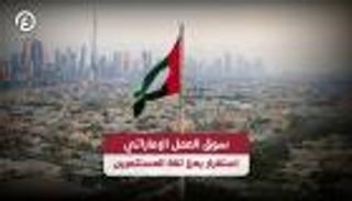 سوق العمل الإماراتي.. استقرار يعزز جاذبية الاستثمار