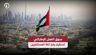 استقرار في سوق العمل الإماراتي
