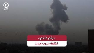 تكلفة ضخمة لحرب إيران في 6 أيام