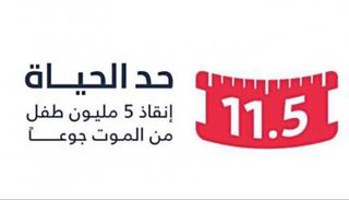 مبادرة «حد الحياة»