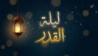 العشر الأواخر من رمضان 2026.. هل يمكن أن تكون &laquo;ليلة القدر&raquo; زوجية؟