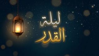 ليلة القدر