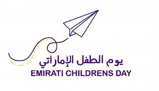 يوم الطفل الإماراتي