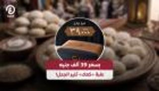 أغلى علبة كعك عيد في مصر.. سر الـ39 ألف جنيه 