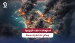 منشآت &laquo;خارك&raquo; النفطية تحت النار.. رسائل اقتصادية مؤلمة لإيران