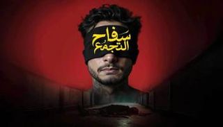 الملصق الدعائي لفيلم سفاح التجمع 