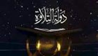 إعلان الفائزين في الموسم الأول من &laquo;دولة التلاوة&raquo;
