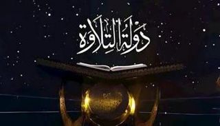 الفائزون بدولة التلاوة