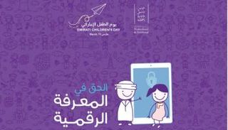 يوم الطفل الإماراتي 2026
