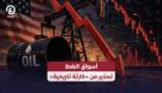 النفط.. سيناريو &laquo;الكارثة&raquo; يخيم على الأسواق