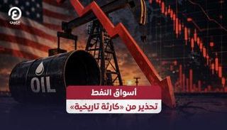 أسواق النفط.. تحذير من كارثة تاريخية