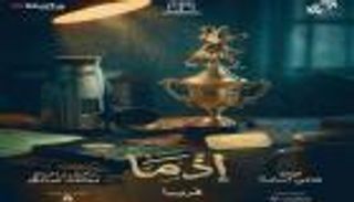 إطلاق الإعلان والملصق التشويقي لفيلم &laquo;إذما&raquo;