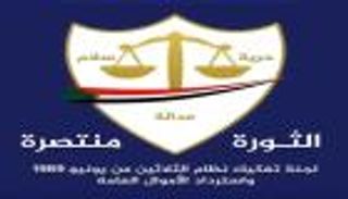 &laquo;رأس الرمح&raquo; ضد إخوان السودان.. لجنة تفكيك نظام البشير تستأنف عملها