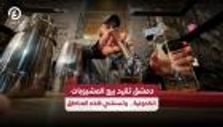 لا مشروبات كحولية في دمشق قبل العيد.. قرار رسمي يستثني هذه المناطق
