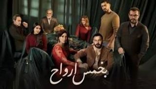 مسلسل «بخمس أرواح»