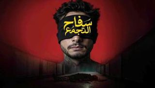 فيلم «سفاح التجمع»