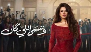مسلسل "وننسى اللي كان"