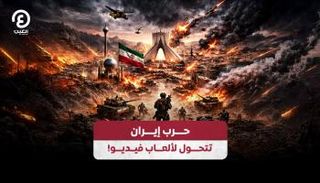 حرب إيران تتحول لألعاب فيديو