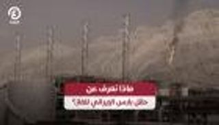 حقل بارس الإيراني.. شريان الغاز في طهران