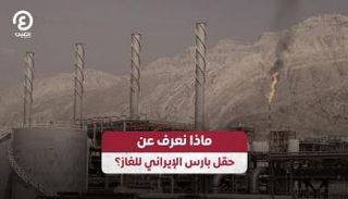 حقل بارس الإيراني للغاز.. كل ما تريد معرفته