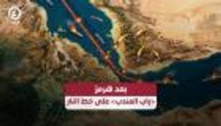 من مضيق إلى آخر.. باب المندب يتحضر لسيناريو هرمز