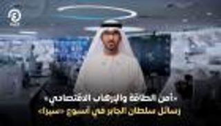 رسائل حاسمة من سلطان الجابر في &laquo;سيرا 2026&raquo;.. أمن الطاقة خط فاصل بين النور والظلام