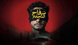سفاح التجمع 