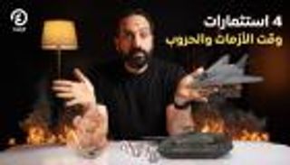 4 استثمارات لا تتأثر بالحروب.. خيارات ذكية لحماية أموالك