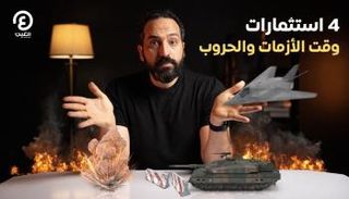 4 استثمارات وقت الأزمات والحروب