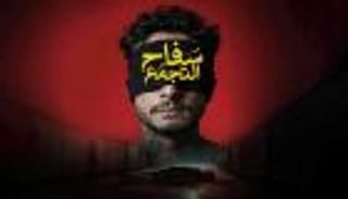 استئناف عرض فيلم &laquo;سفاح التجمع&raquo; بعد حل أزمة الرقابة