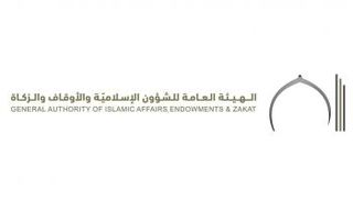 الهيئة العامة للشؤون الإسلامية والأوقاف والزكاة