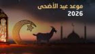 عيد الأضحى 2026.. تعرف على موعده ووقفة عرفات