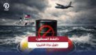 النفط &laquo;المحظور&raquo;.. الورقة الأخيرة التي تراهن عليها الفلبين