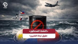 «النفط المحظور» طوق نجاة الفلبين