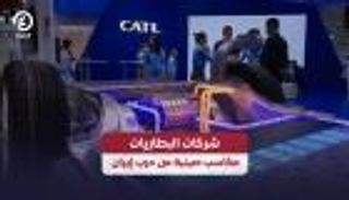صينيون على متن الأزمة.. شركات البطاريات تجني ثمار حرب إيران
