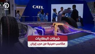 مكاسب صينية من حرب إيران