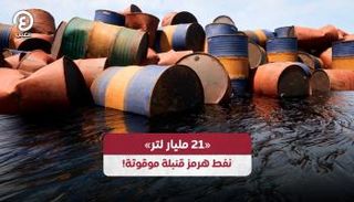 «21 مليار لتر».. نفط هرمز قنبلة موقوتة!