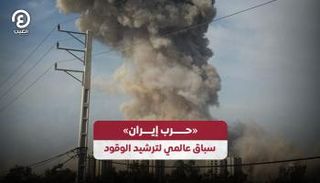 «حرب إيران».. سباق عالمي لترشيد الوقود