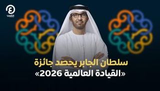 سلطان الجابر يحصد جائزة «القيادة العالمية المتميزة»
