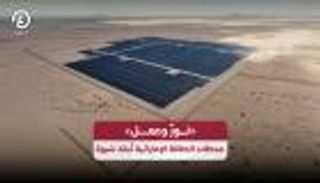 محطات الطاقة الإماراتية تُنقذ &laquo;شبوة&raquo; اليمنية بعد عقود من المعاناة