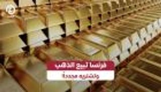 &laquo;المركزي الفرنسي&raquo; يبيع الذهب ويشتريه مجددا.. مناورة تربح 15 مليار دولار