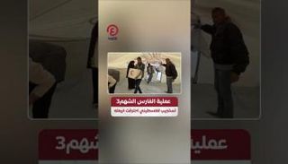 «الفارس الشهم 3» تستجيب لفلسطيني احترقت خيمته