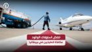 مكافأة مقابل التوفير.. الخطوط البريطانية تحفز الطيارين لخفض استهلاك الوقود