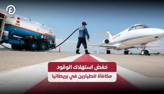 الخطوط البريطانية تعلن عن مكافأة خاصة للطيارين
