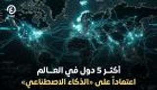 الإمارات في المقدمة.. 5 دول تتصدر سباق تبني تقنيات الذكاء الاصطناعي