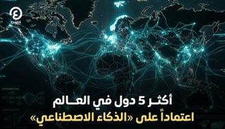 الإمارات تتصدر دول العالم في الاعتماد على الذكاء الاصطناعي