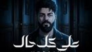 من ألبوم &laquo;وحشاني&raquo;.. كلمات أغنية مسلم &laquo;على كل حال&raquo; 